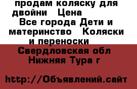 продам коляску для двойни › Цена ­ 30 000 - Все города Дети и материнство » Коляски и переноски   . Свердловская обл.,Нижняя Тура г.